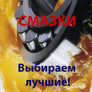 Смазки