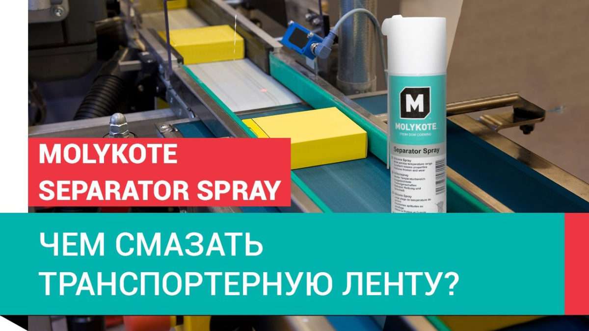 Molykote Separator Spray Разделительное покрытие и  смазка для головок экструдеров и фильеры