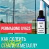 permabond-uv-625-50-ml