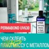 permabond-uv-630-50-ml