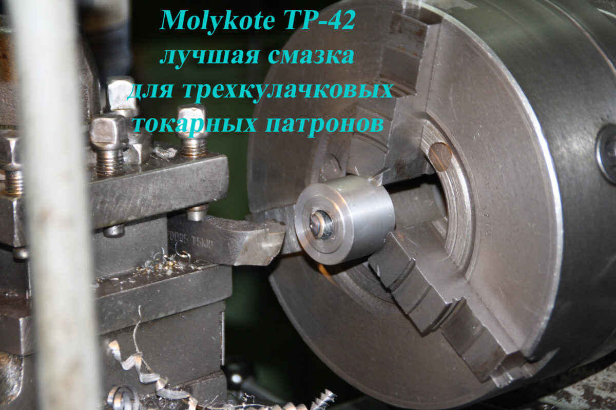 Лучшая смазка Для токарных зажимных патронов Molykote TP-42