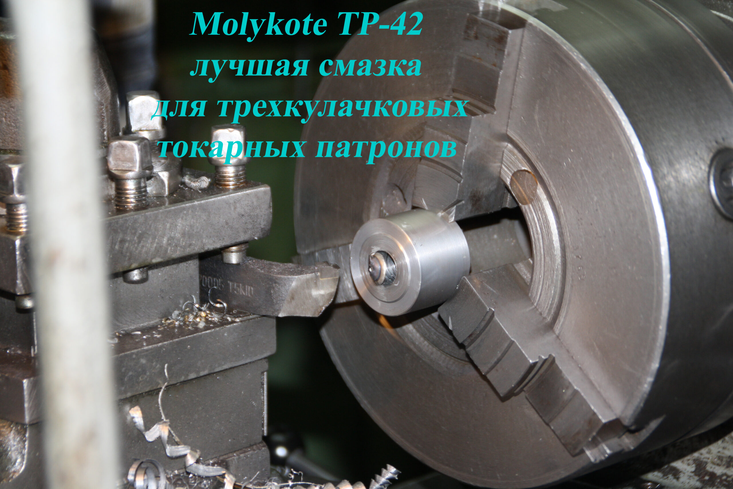 smazka-patron-tokarny-3kh-kulachkovyy-molykote-tp-42-2