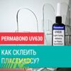 permabond-uv-630-250-ml